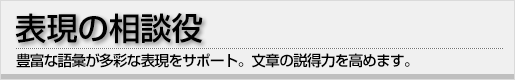 表現の相談役