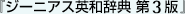 ジーニアス英和辞典第3版
