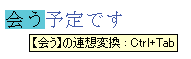 【会う】の連想変換画面