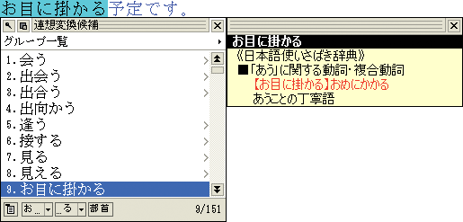 連想変換候補画面