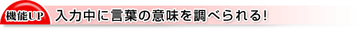 入力中に言葉の意味を調べられる!