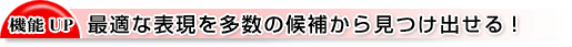 最適な表現を多数の候補から見つけ出せる!