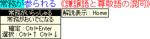 謙譲語と尊敬語の混同を指摘画面