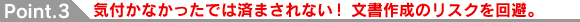 気がつかなかったでは済まされない!文書作成のリスクを回避。