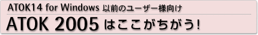 ATOK 2005はここがちがう!