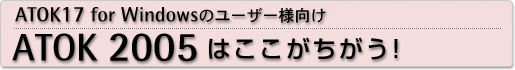 ATOK 2005はここがちがう!