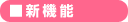 新機能