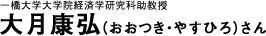 一橋大学大学院経済学研究科助教授大月康弘(おおつき・やすひろ)さん