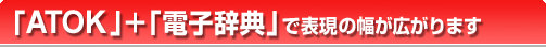 「ATOK」+「電子辞典」で表現の幅が広がります