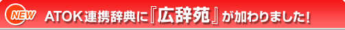 ATOK連携辞典に「広辞苑」が加わりました!