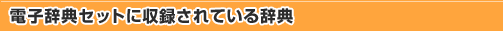電子辞典セットに収録されている辞典