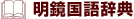 明鏡国語辞典