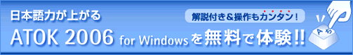 {͂オATOK 2006 for Windows𖳗ő̌I