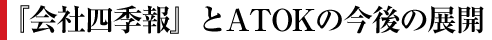 �w��Ўl�G��x��ATOK�̍���̓W�J