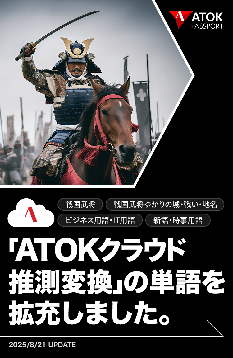 「ATOKクラウド推測変換」の単語を拡充