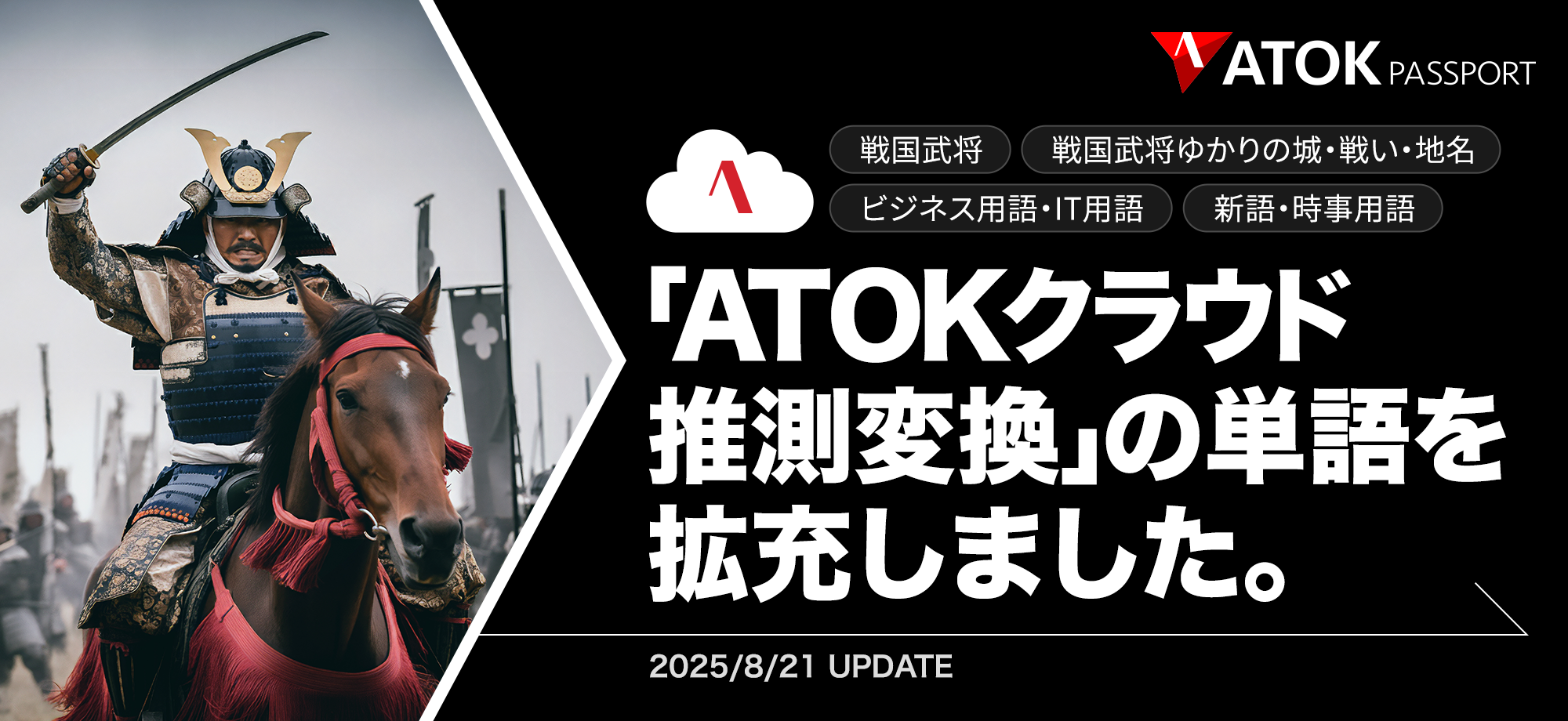「ATOKクラウド推測変換」の単語を拡充