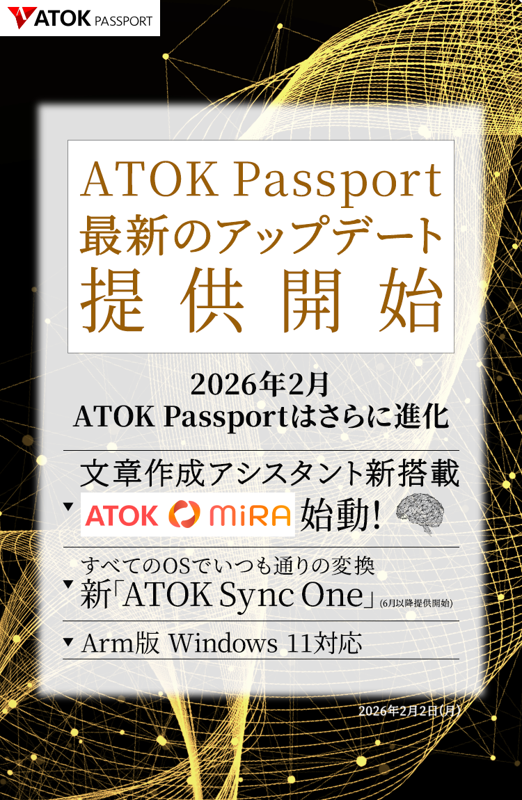ATOK Passport アップデート