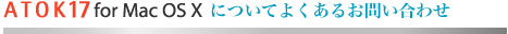 ATOK17 for Mac OS X ɂĂ悭邨₢킹