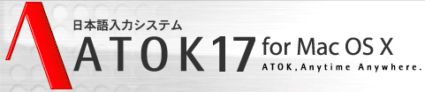 日本語入力システム ATOK17 for Mac OS X