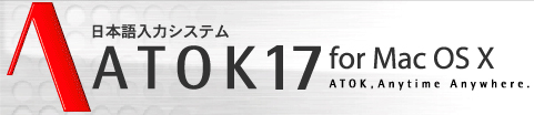 {̓VXe ATOK17 for Mac OS X
