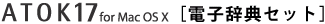 ATOK17 for Mac OS X [dqZbg]