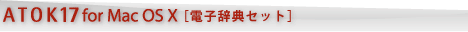 ATOK17 for Mac OS X [dqTZbg]