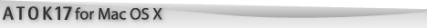 ATOK17 for Mac OS X