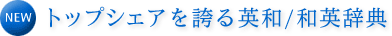 トップシェアを誇る英和/和英辞典