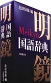 『明鏡国語辞典』