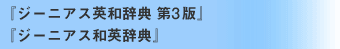 ジーニアス英和辞典/ジーニアス和英辞典