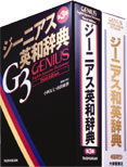 ジーニアス英和辞典/ジーニアス和英辞典