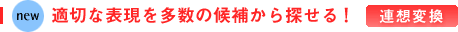 連想変換:適切な表現を多数の候補から探せる!