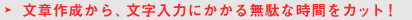 文章作成から、文字入力かかる無駄な時間をカット!