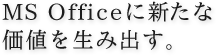 MS OfficeɐVȉl𐶂ݏoB