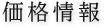 価格情報
