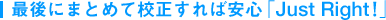最後にまとめて校正すれば安心「Just Right!」