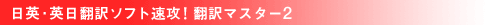 日英・英日翻訳ソフト速攻!翻訳マスター2