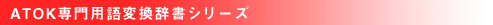 ATOK専門用語変換辞書シリーズ
