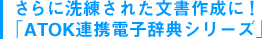 さらに洗練された文書作成に!「ATOK連携電子辞典シリーズ」