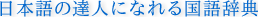 日本語の達人になれる国語辞典