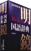 『明鏡国語辞典』