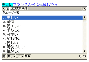 適切な表現を多数の候補から探せる!