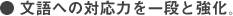 ●文語への対応力を一段と強化