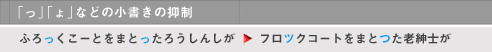 「っ」「ょ」などの小書きの抑制