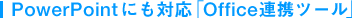PowerPointにも対応「Office連携ツール」