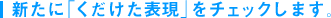 新たに「くだけた表現」をチェックします