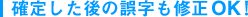 確定した後の誤字も修正OK!