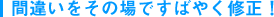 間違いをその場ですばやく修正!