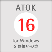 ATOK 16 for Windowsをお使いの方