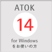 ATOK 14 for Windowsをお使いの方
